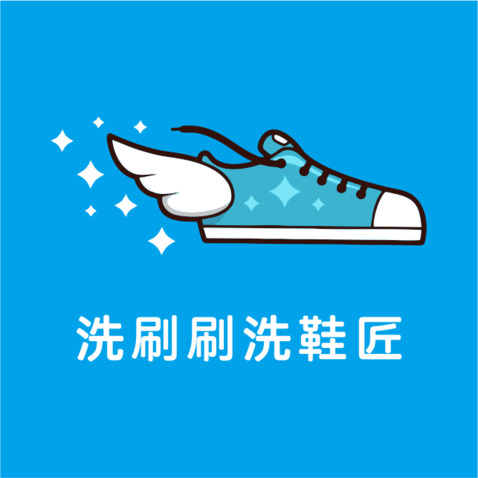 快洗刷刷logo设计