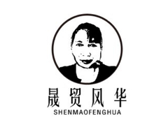 晟贸风华