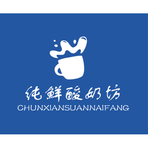 纯鲜酸奶坊logo设计