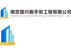 南京国兴脚手架工程有限公司