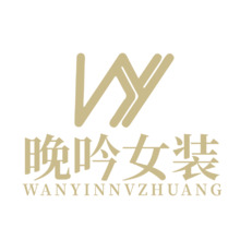 晚吟女装