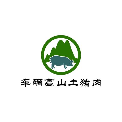 车辋高山土猪肉logo设计