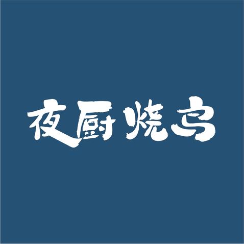 夜厨烧鸟logo设计