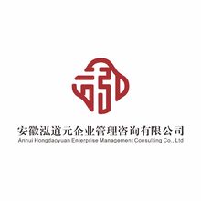 安徽泓道元企业管理咨询有限公司
