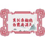 莫到桑榆晚，为霞尚满天