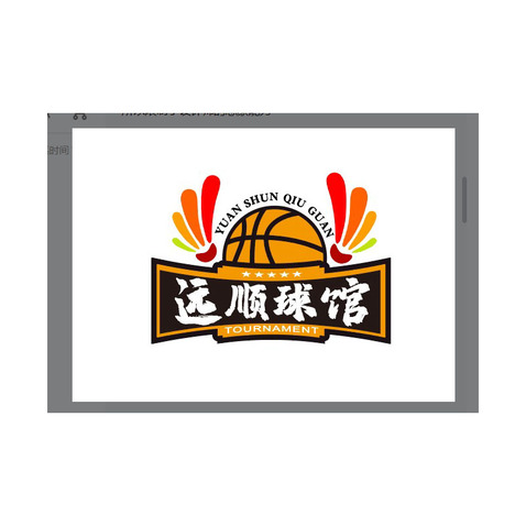 远顺球馆logo设计