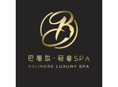 巴厘岛&middot;轻奢SPA