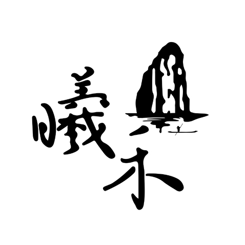 曦禾logo设计