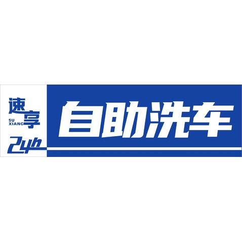 速享24小时自助洗车logo设计