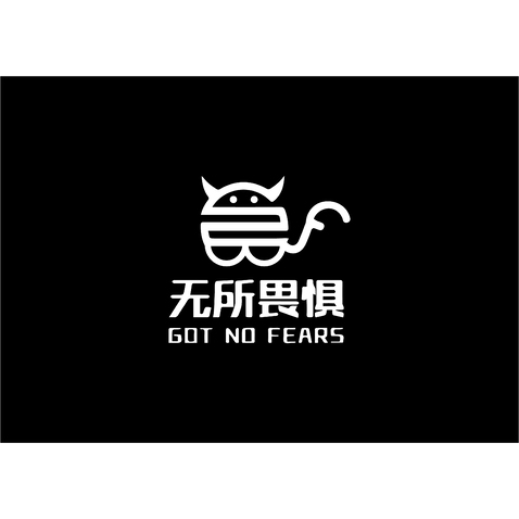 无所畏惧logo设计