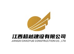 江西超越建设有限公司