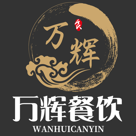 万辉餐饮logo设计