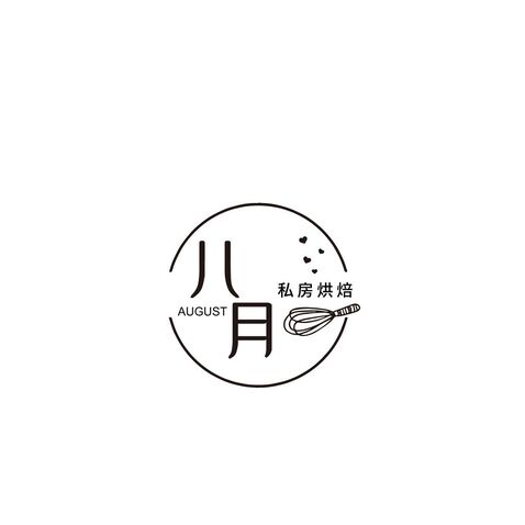 八月私房烘焙logo设计