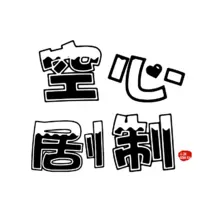 空心
