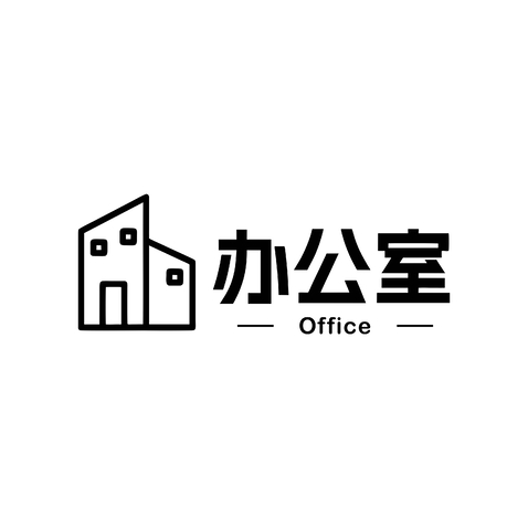 办公室logo设计