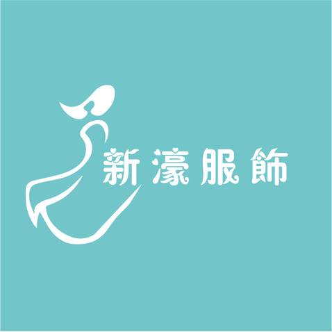 新豪服饰logo设计