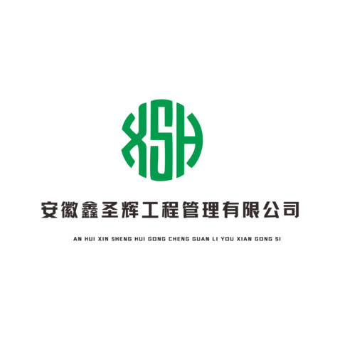 安徽鑫圣辉工程管理有限公司logo设计