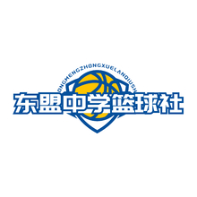 东盟中学篮球社