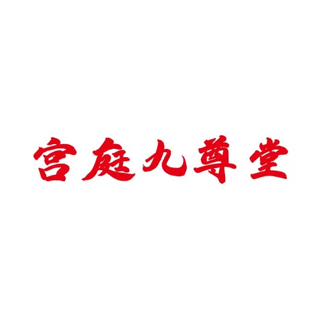 宫廷logo设计