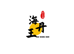 海王丹
