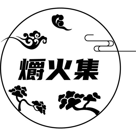 爝火集logo设计