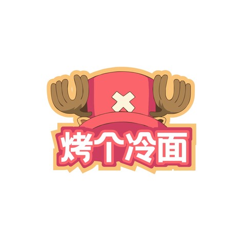 烤个冷面logo设计