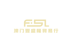 澳门贸易行
