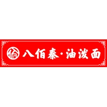 八佰