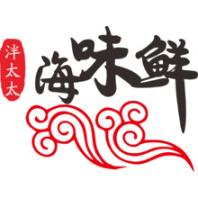 海味鲜