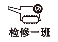 检修一班
