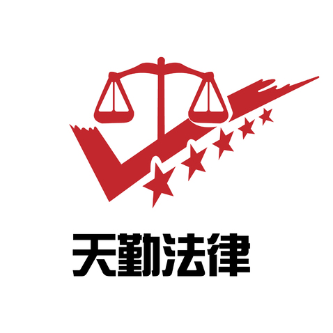 天勤法律logo设计