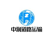 中润道路运输
