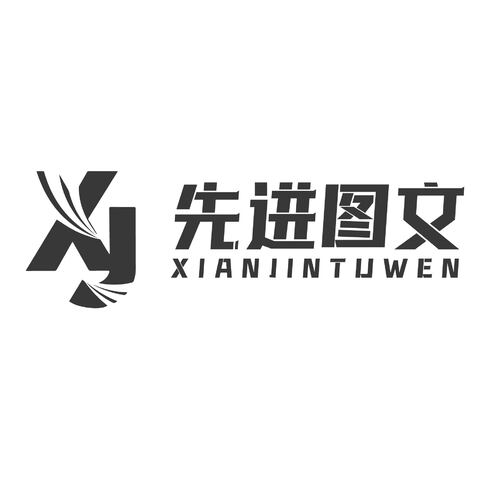 先进图文logo设计