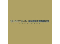 临沂汕沅装饰工程有限公司