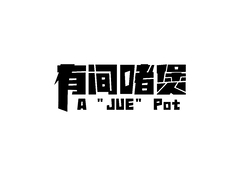 有间啫煲