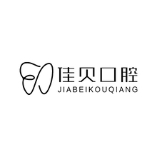 佳贝口腔