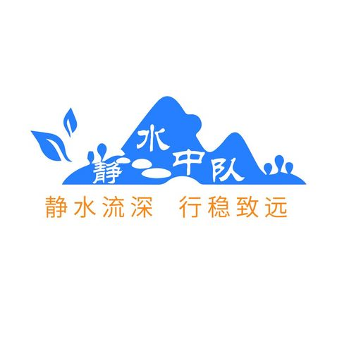 静水中队logo设计