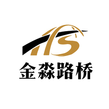 河北金淼路桥养护工程有限公司