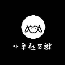 小羊社区群