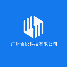 广州合锐科技有限公司