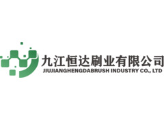 九江恒达刷业有限公司