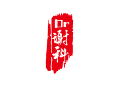 dr.谢科