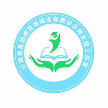 云南省基础教育领域省级教学名师史莹工作室室徽