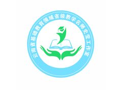 云南省基础教育领域省级教学名师史莹工作室室徽