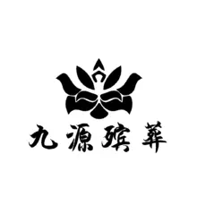 九源