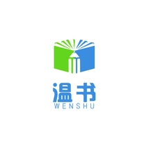 温书