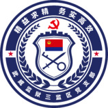 武威监狱三监区党支部