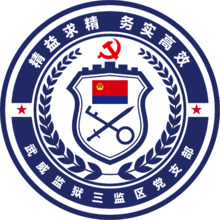 武威监狱三监区党支部
