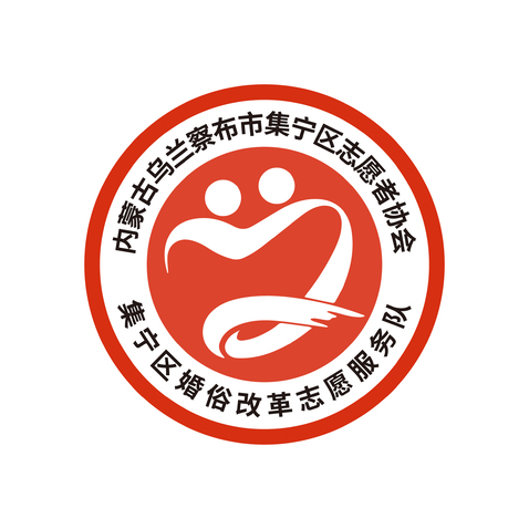 集宁区婚俗改革志愿服务队logo设计