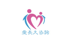 爱长久咨询